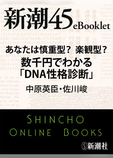あなたは慎重型？楽観型？　数千円でわかる「ＤＮＡ性格診断」
