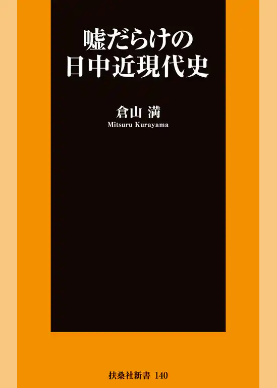 嘘だらけの日中近現代史