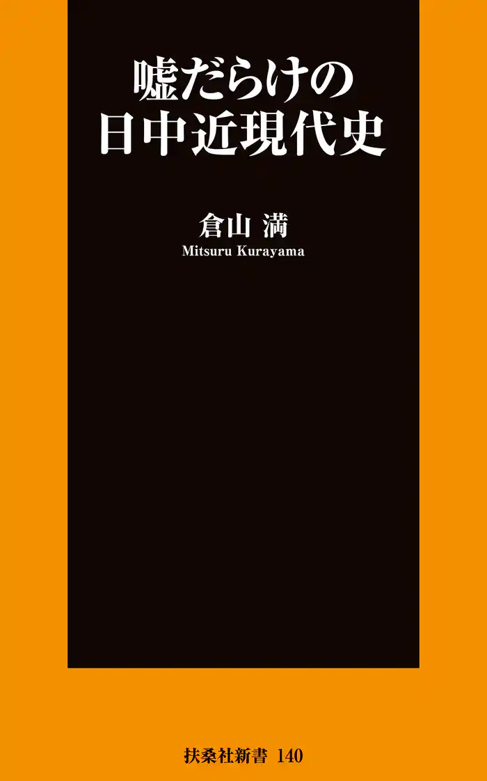 嘘だらけの日中近現代史