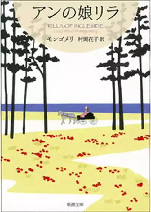 赤毛のアン・シリーズ
