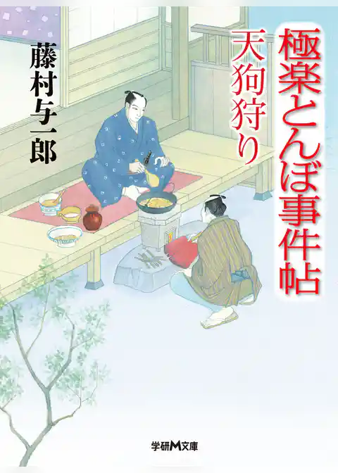 極楽とんぼ事件帖　天狗狩り