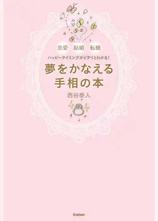 夢をかなえる手相の本