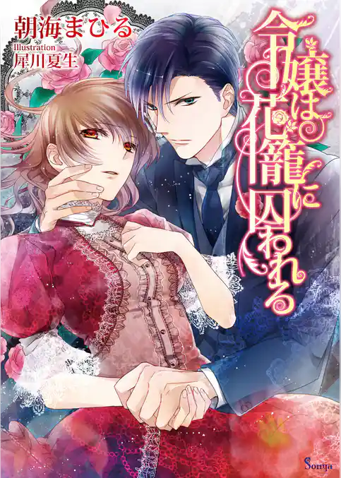 令嬢は花籠に囚われる