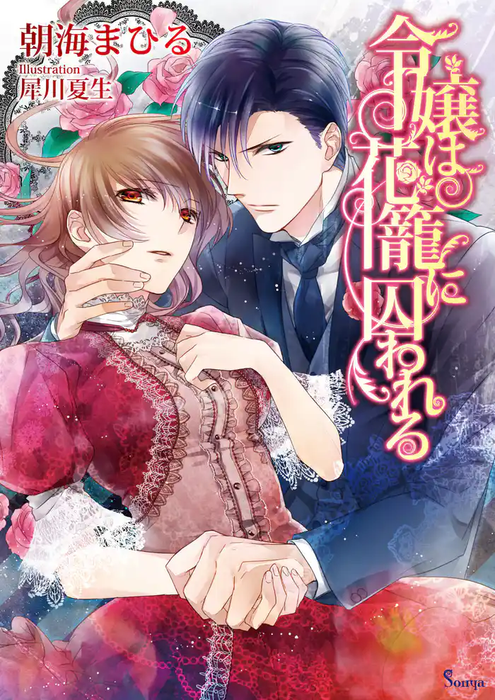 令嬢は花籠に囚われる