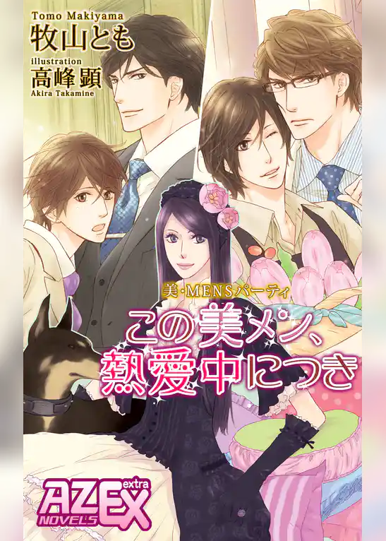 美・MENSパーティ「この美メン、熱愛中につき」