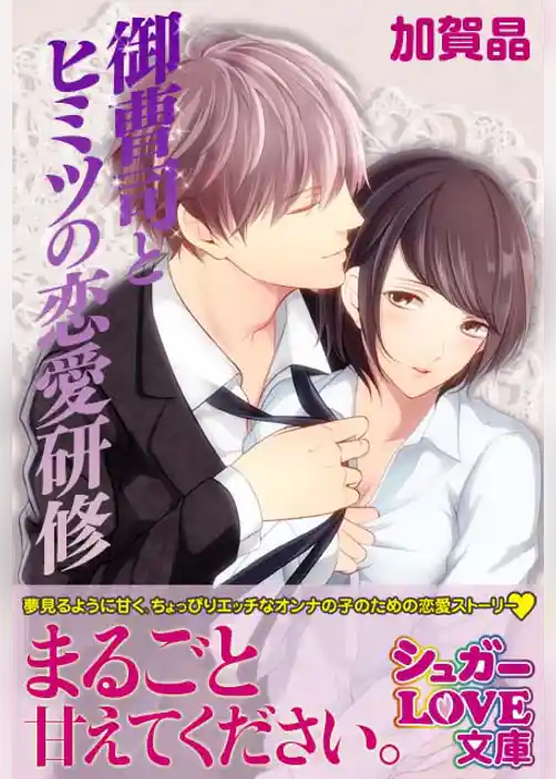 御曹司とヒミツの恋愛研修