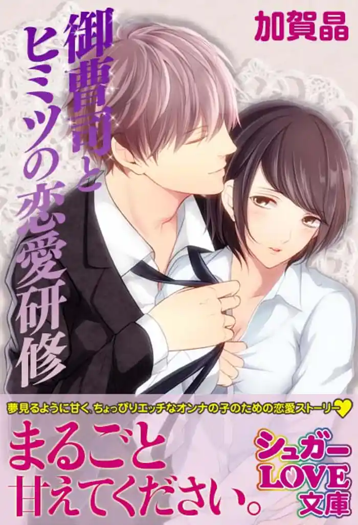 御曹司とヒミツの恋愛研修