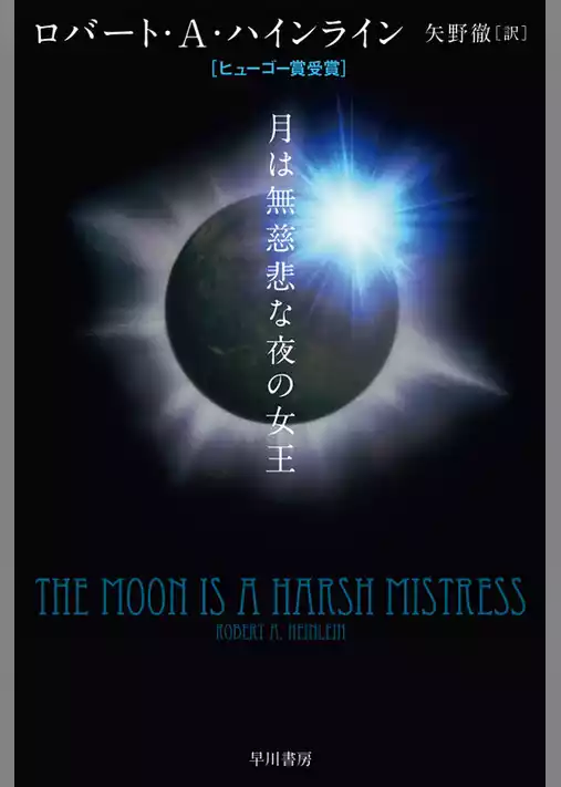 月は無慈悲な夜の女王