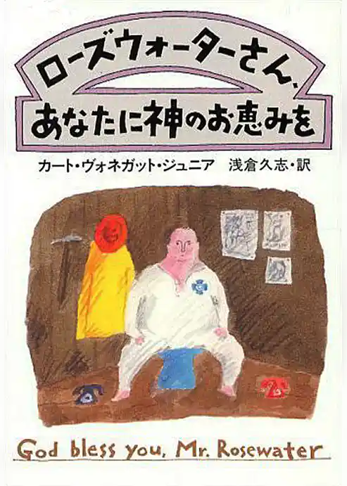ローズウォーターさん、あなたに神のお恵みを