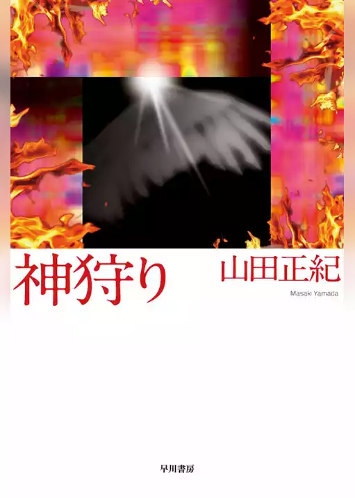 神狩り