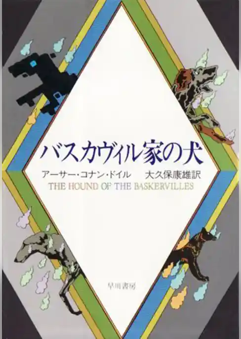 バスカヴィル家の犬