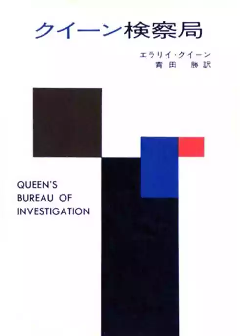 クイーン検察局