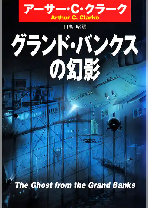 グランド・バンクスの幻影