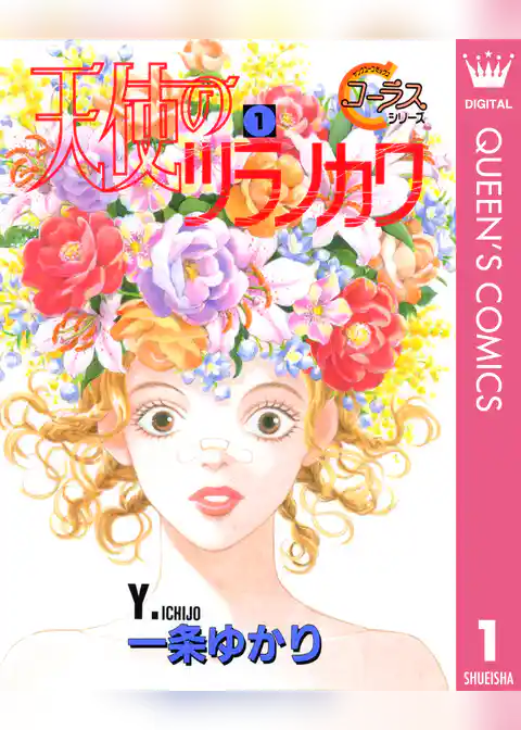 天使のツラノカワ