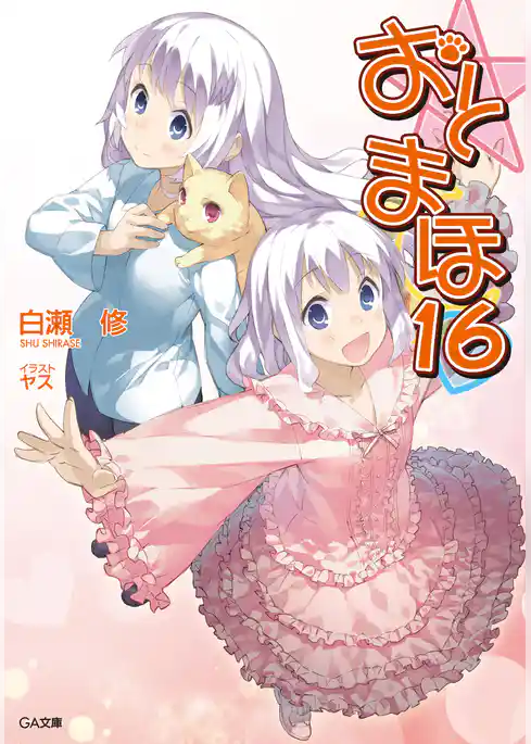 おと×まほ