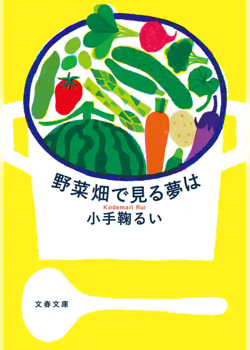 野菜畑で見る夢は