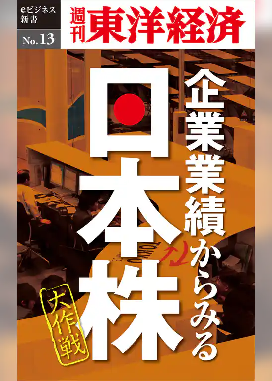 企業業績からみる日本株大作戦―週刊東洋経済eビジネス新書No.13