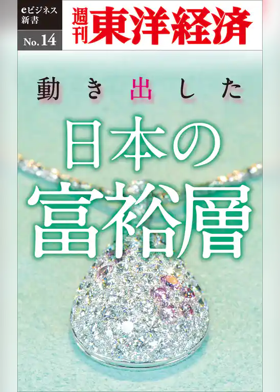 動き出した日本の富裕層―週刊東洋経済eビジネス新書No.14