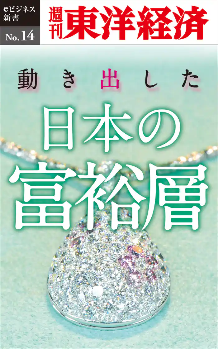 動き出した日本の富裕層―週刊東洋経済eビジネス新書No.14