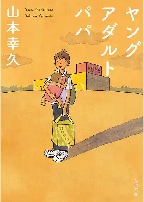 ヤングアダルト　パパ