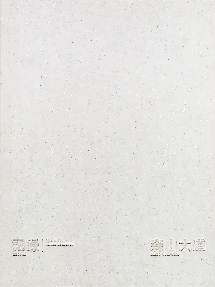 記録 第1-5号 完全復刻版