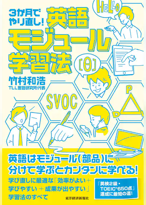 ３か月でやり直し！　英語モジュール学習法