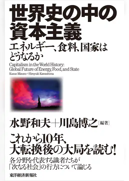 世界史の中の資本主義―エネルギー、食料、国家はどうなるか