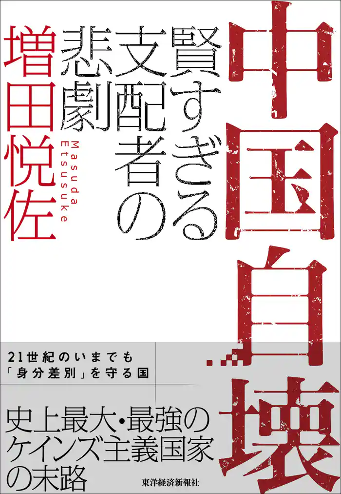 中国自壊―賢すぎる支配者の悲劇