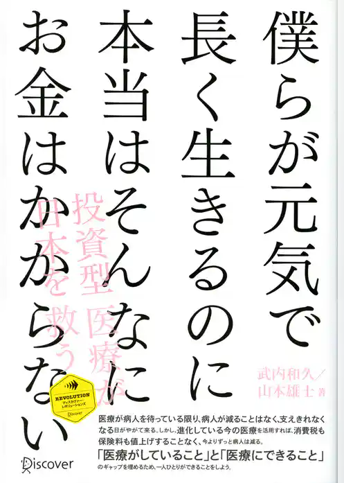 僕らが元気で長く生きるのに本当はそんなにお金はかからない