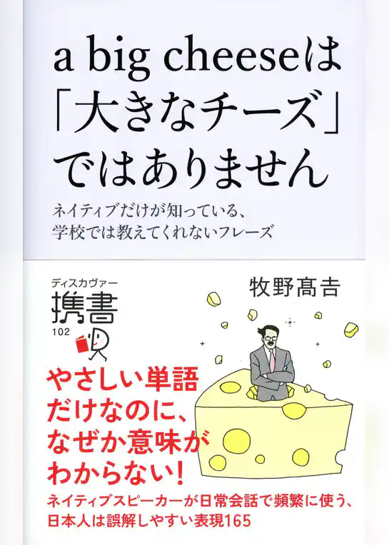 a big cheese は「大きなチーズ」ではありません