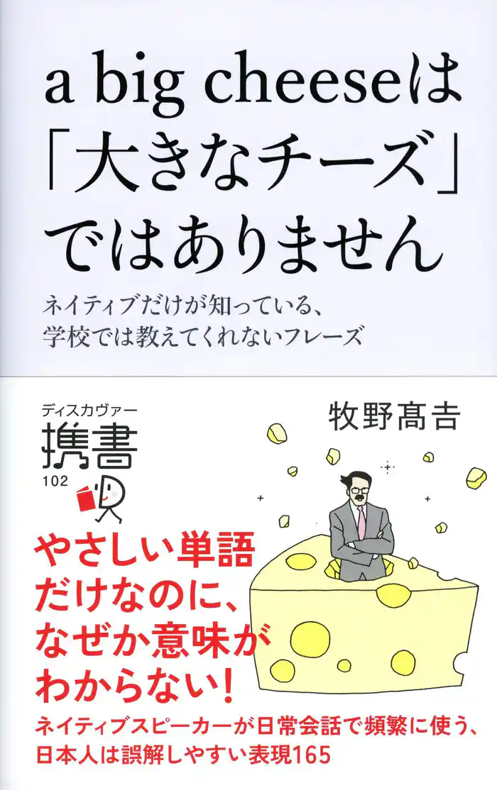 a big cheese は「大きなチーズ」ではありません