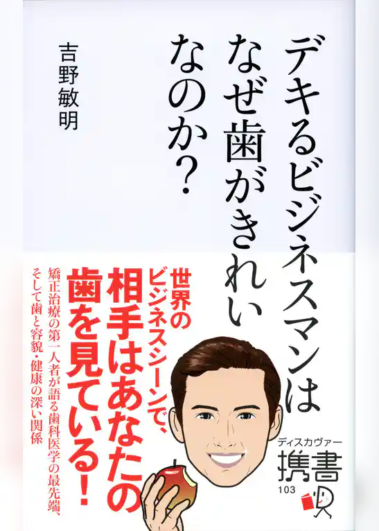 デキるビジネスマンはなぜ歯がきれいなのか？
