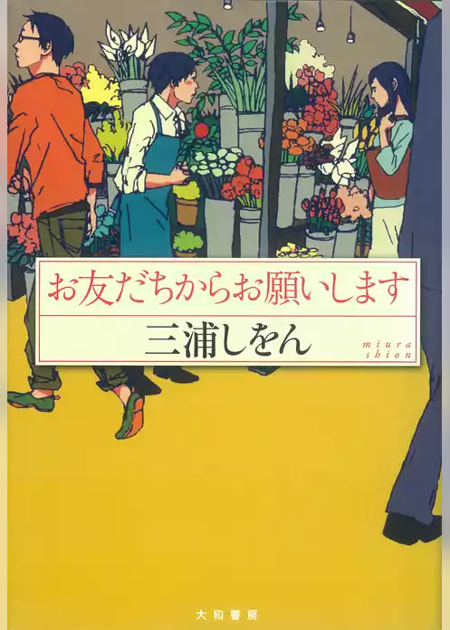 お友だちからお願いします
