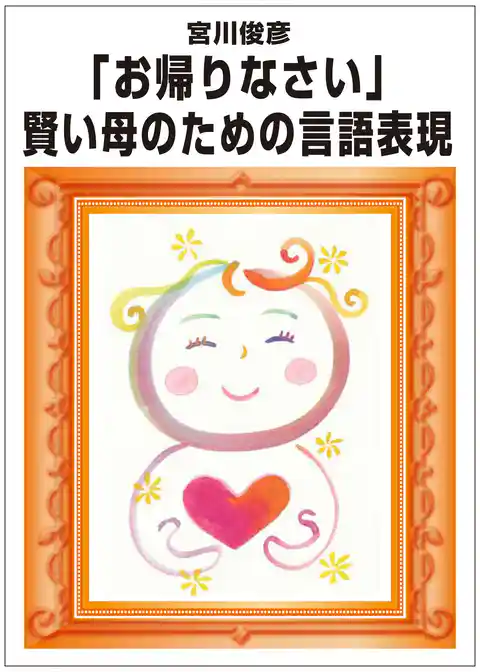 「お帰りなさい」賢い母のための言語表現術