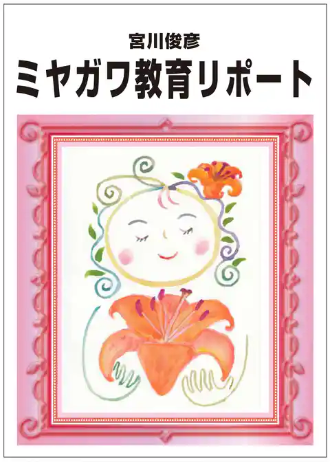 ミヤガワ教育リポート