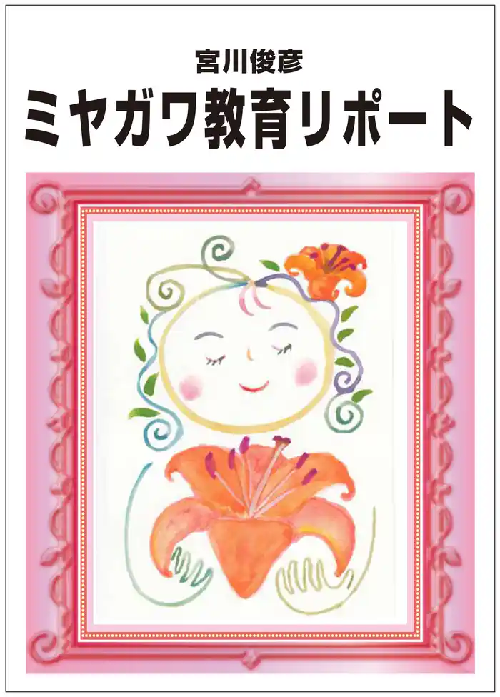 ミヤガワ教育リポート