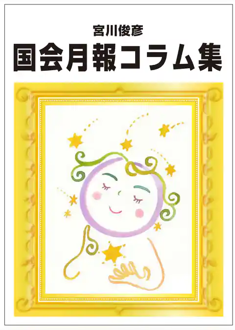 国会月報コラム集