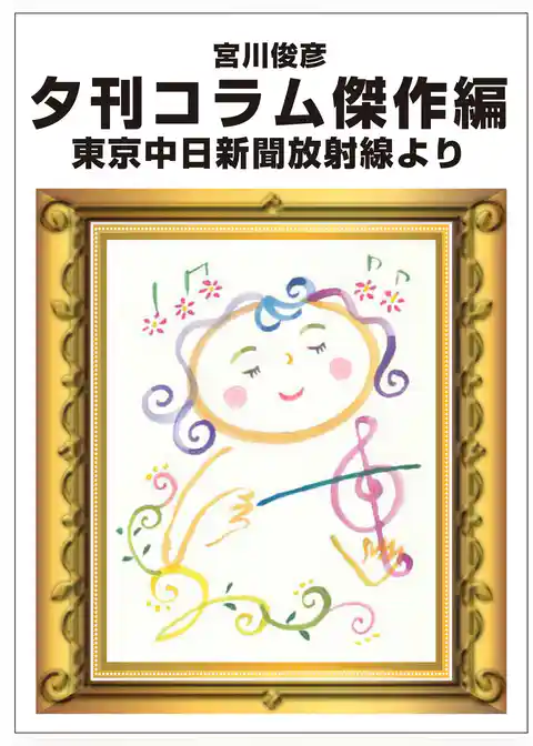 宮川俊彦夕刊コラム傑作編　東京中日新聞放射線より