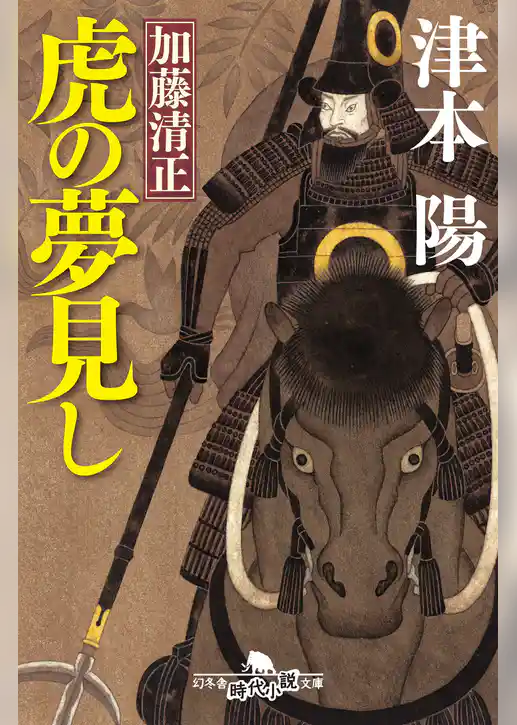 加藤清正　虎の夢見し