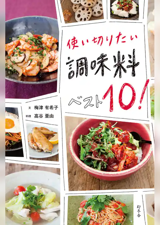 使い切りたい　調味料ベスト10！