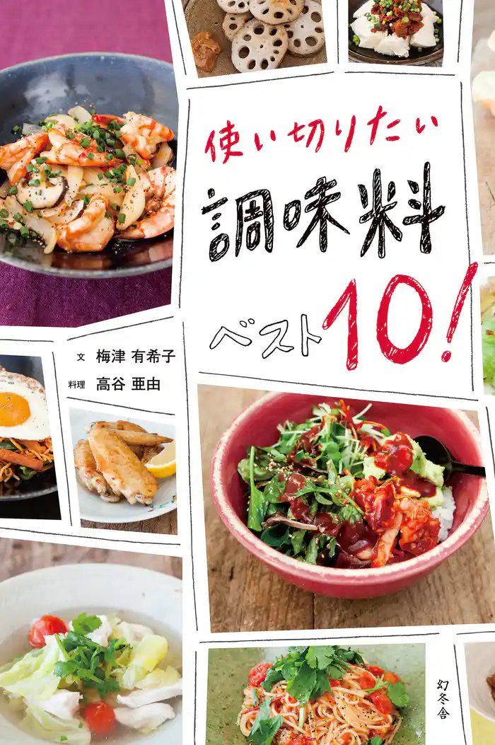 使い切りたい 調味料ベスト10!