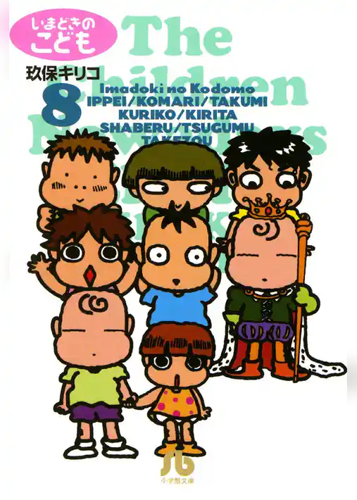 いまどきのこども