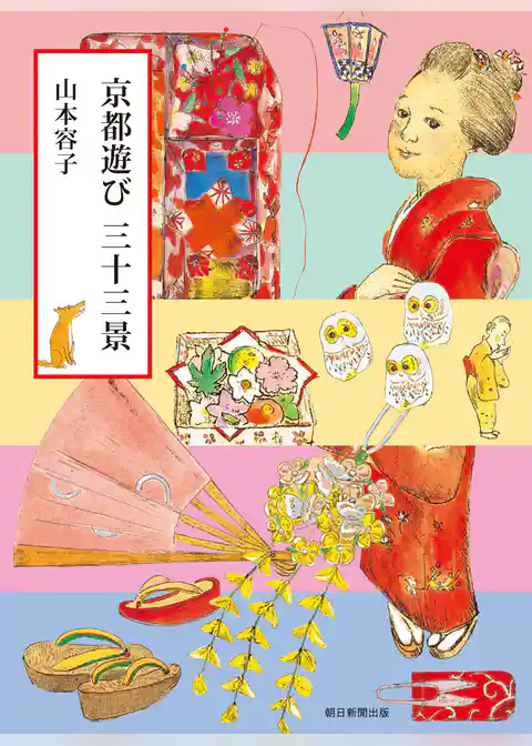 京都遊び　三十三景