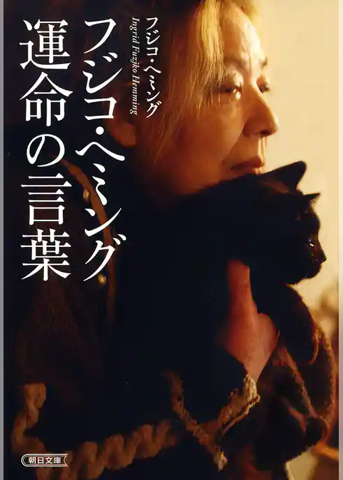 フジコ・ヘミング運命の言葉