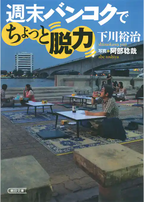 週末バンコクでちょっと脱力