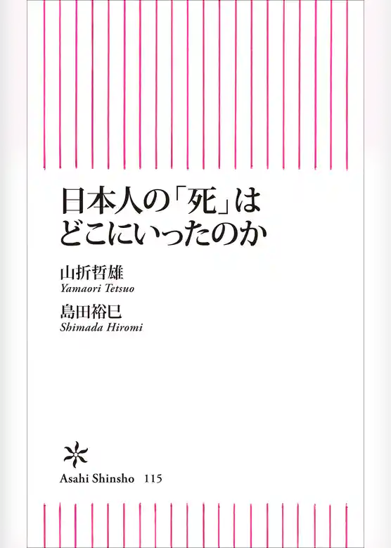 日本人の「死」はどこにいったのか