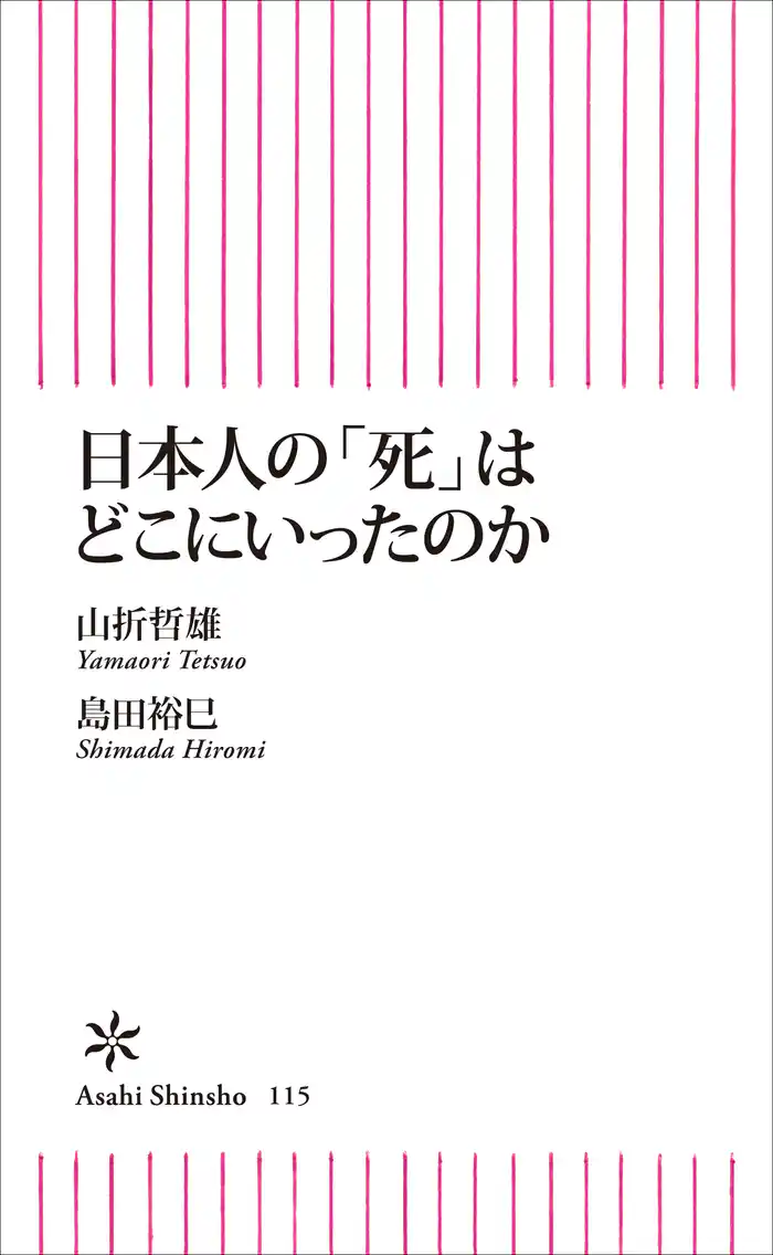 日本人の「死」はどこにいったのか