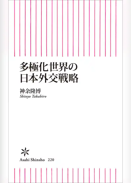 多極化世界の日本外交戦略