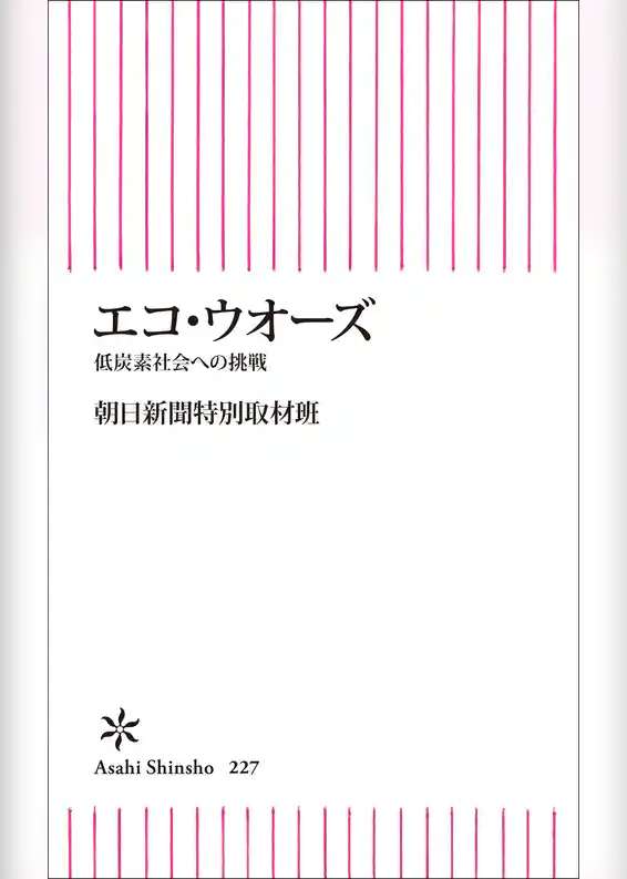 エコ・ウオーズ