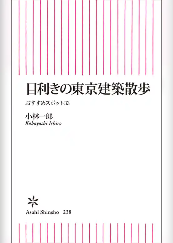 目利きの東京建築散歩